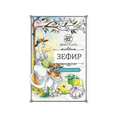 зефир диетический