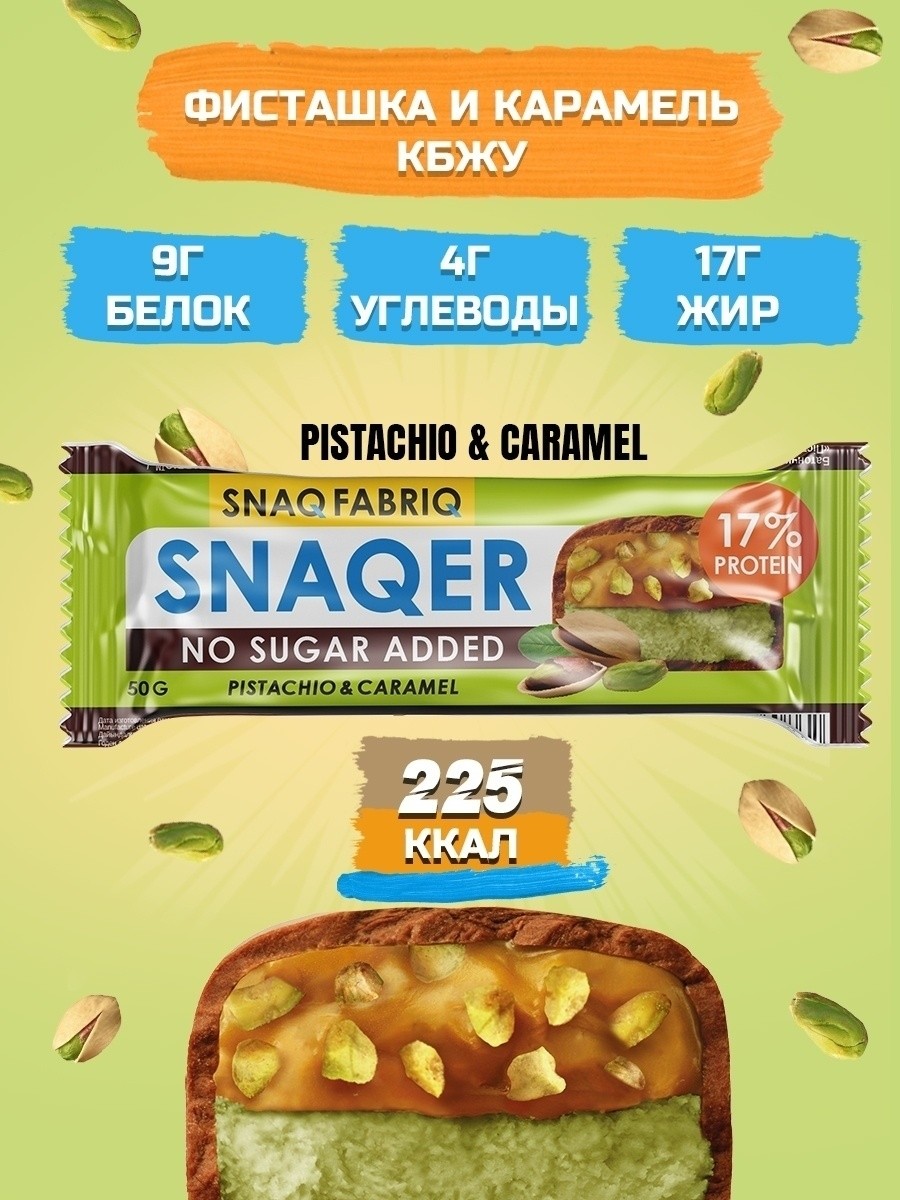батончик фисташка карамель