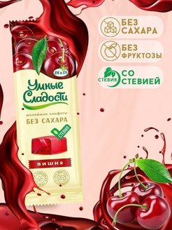 Конфеты желейные Вишня, 90 гр, Умные сладости