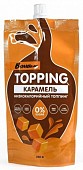 Соус "Мягкая карамель" (низкокалорийный топпинг), 240 гр, BOMBBAR