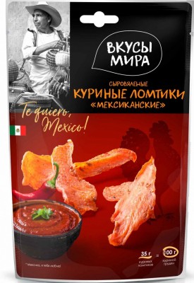 Ломтики куриные сыровяленые Мексиканские, 35 гр, Вкусы мира